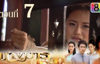 Nang Marn Ep.7 นางมาร