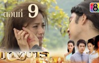 Nang Marn Ep.9 นางมาร