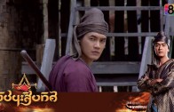 Phuchana Sip Thit Ep.3 ผู้ชนะสิบทิศ