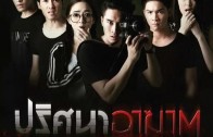 Pritsana AAKat Ep.5 ปริศนาอาฆาต