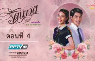 Rat Nao Di Ep.4 รัตนาวดี