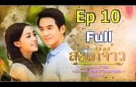 SapaiJao EP.10 สะใภ้จ้าว