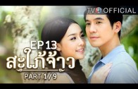 SapaiJao EP.13 สะใภ้จ้าว