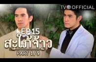 SapaiJao EP.15 สะใภ้จ้าว