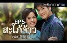 SapaiJao EP.5 สะใภ้จ้าว