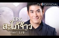 SapaiJao EP.6 สะใภ้จ้าว