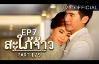 SapaiJao EP.7 สะใภ้จ้าว