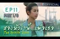 SongHuaJaiNeePuerTher EP.11 สองหัวใจนี้เพื่อเธอ