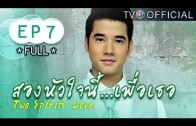 SongHuaJaiNeePuerTher EP.7 สองหัวใจนี้เพื่อเธอ