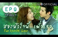 SongHuaJaiNeePuerTher EP.9 สองหัวใจนี้เพื่อเธอ