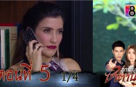 Suphapburut Satan Ep.5 สุภาพบุรุษซาตาน