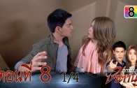 Suphapburut Satan Ep.8 สุภาพบุรุษซาตาน