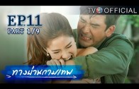 ThangPhanKammathep EP.11 ทางผ่านกามเทพ