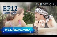 ThangPhanKammathep EP.12 ทางผ่านกามเทพ