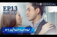 ThangPhanKammathep EP.13 ทางผ่านกามเทพ