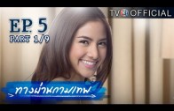 ThangPhanKammathep EP.5 ทางผ่านกามเทพ