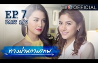 ThangPhanKammathep EP.7 ทางผ่านกามเทพ