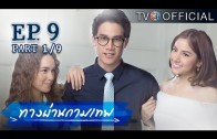 ThangPhanKammathep EP.9 ทางผ่านกามเทพ