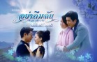 YaLuemChan EP.13 อย่าลืมฉัน