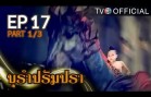 BuRamPramPra EP.17 บุรัมปรัมปรา