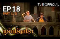 BuRamPramPra EP.18 บุรัมปรัมปรา