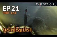 BuRamPramPra EP.21 บุรัมปรัมปรา