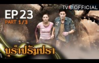 BuRamPramPra EP.23 บุรัมปรัมปรา