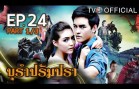 BuRamPramPra EP.24 บุรัมปรัมปรา