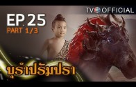 BuRamPramPra EP.25 บุรัมปรัมปรา