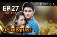 BuRamPramPra EP.27 บุรัมปรัมปรา