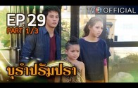 BuRamPramPra EP.29 บุรัมปรัมปรา