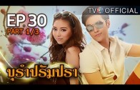 BuRamPramPra EP.30 บุรัมปรัมปรา