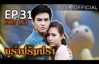 BuRamPramPra EP.31 บุรัมปรัมปรา