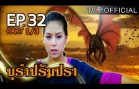 BuRamPramPra EP.32 บุรัมปรัมปรา