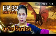 BuRamPramPra EP.32 บุรัมปรัมปรา