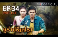 BuRamPramPra EP.34 บุรัมปรัมปรา