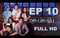 Chut Nat Fan Ep.10 จุดนัดฝัน