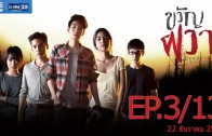 Dead time stories Ep.3 ขวัญผวา