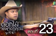 Dokmai Laiphatklon Ep.23 ดอกไม้ลายพาดกลอน