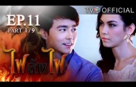 FaiLangFai EP.11 ไฟล้างไฟ