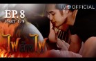 FaiLangFai EP.8 ไฟล้างไฟ