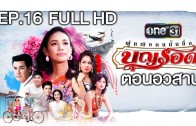 Her name is Boonrod Ep.16 ผู้หญิงคนนั้นชื่อบุญรอด