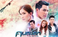 Khon La Lok Ep.15 (1 of 2) คนละโลก