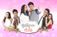 Khuprap Chabap Huachai Ep.13 (1 of 2) คู่ปรับฉบับหัวใจ