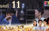 Nang Marn Ep.11 นางมาร