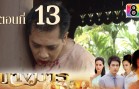 Nang Marn Ep.13 นางมาร