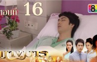 Nang Marn Ep.16 นางมาร