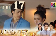 Nang Marn Ep.17 นางมาร