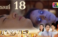 Nang Marn Ep.18 นางมาร