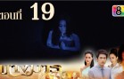 Nang Marn Ep.19 นางมาร